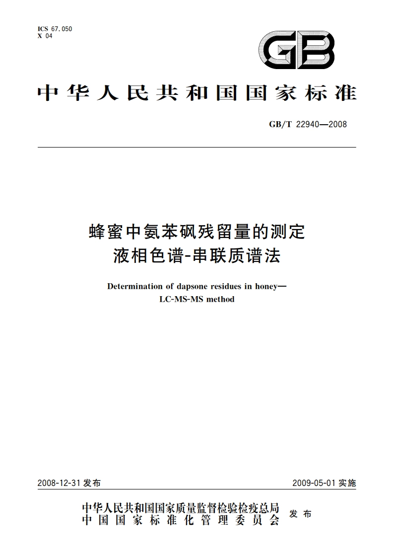 蜂蜜中氨苯砜残留量的测定 液相色谱-串联质谱法 GBT 22940-2008.pdf_第1页