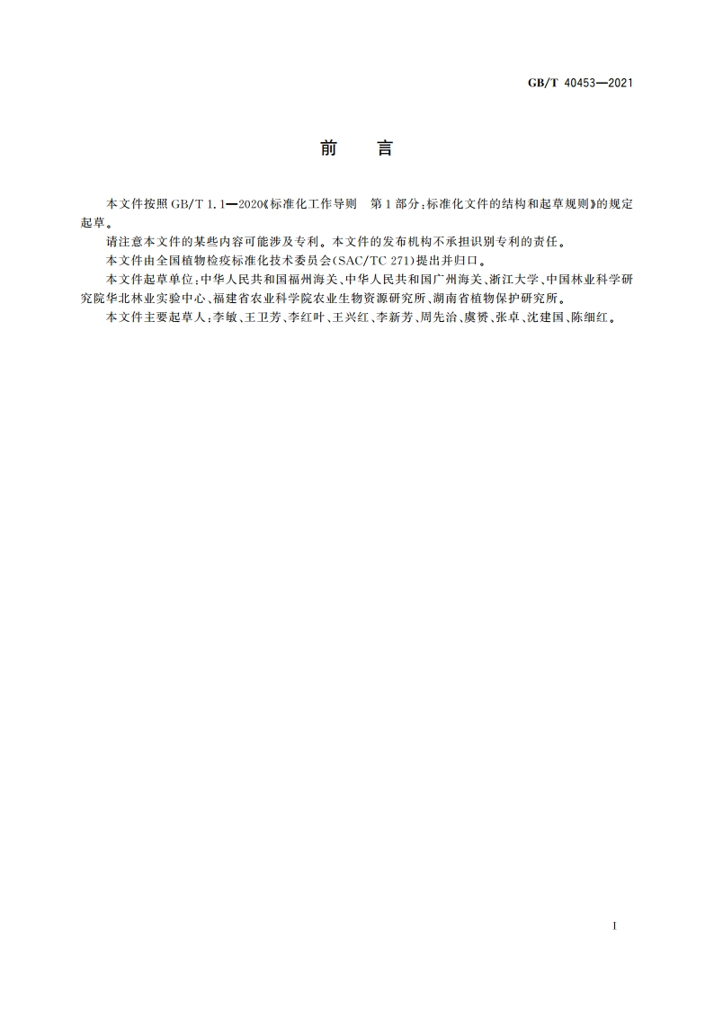 柑橘黑斑病菌检疫鉴定方法 GBT 40453-2021.pdf_第2页