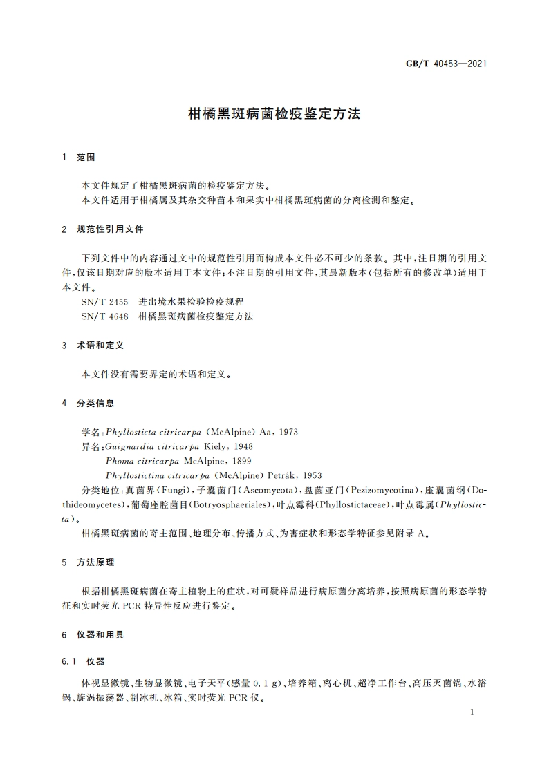 柑橘黑斑病菌检疫鉴定方法 GBT 40453-2021.pdf_第3页