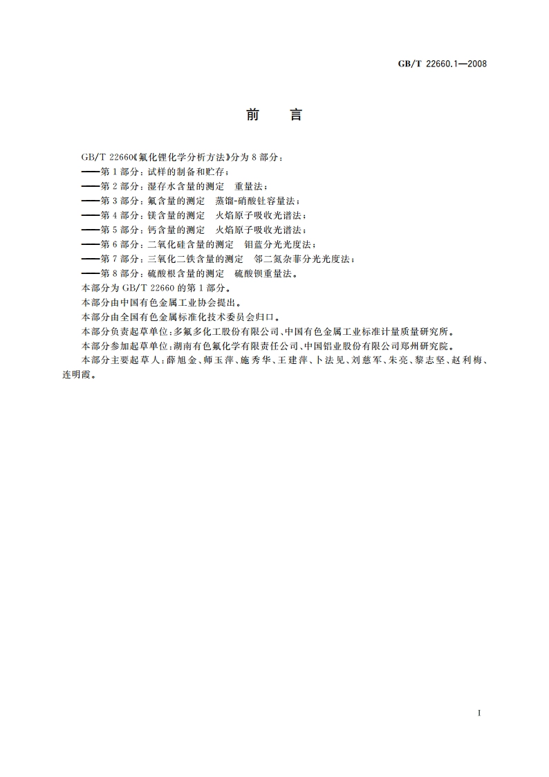 氟化锂化学分析方法 第1部分：试样的制备和贮存 GBT 22660.1-2008.pdf_第2页