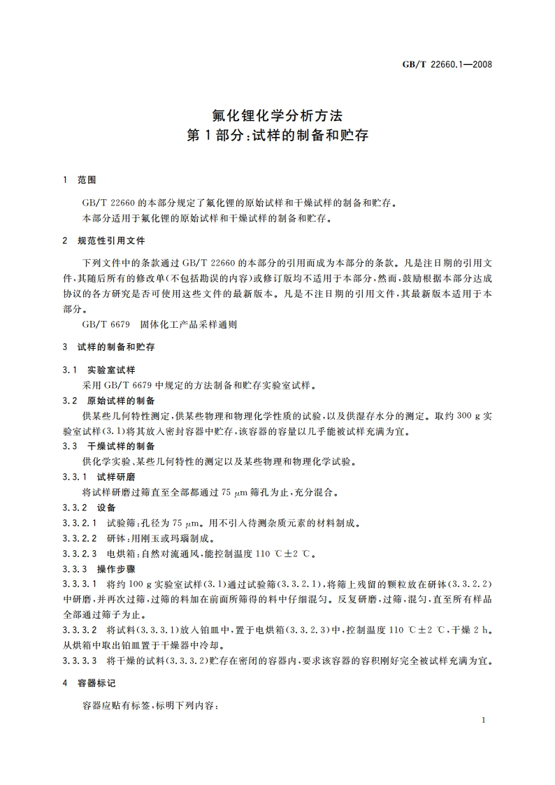 氟化锂化学分析方法 第1部分：试样的制备和贮存 GBT 22660.1-2008.pdf_第3页