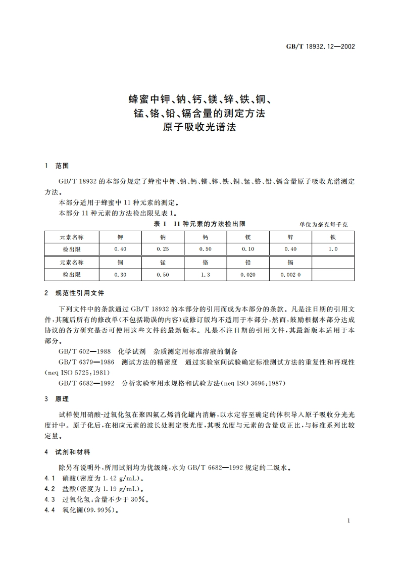 蜂蜜中钾、钠、钙、镁、锌、铁、铜、锰、铬、铅、镉含量的测定方法 原子吸收光谱法 GBT 18932.12-2002.pdf_第3页
