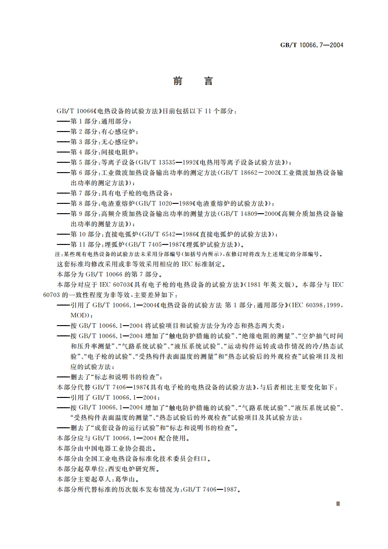 电热设备的试验方法 第7部分：具有电子枪的电热设备 GBT 10066.7-2004.pdf_第3页