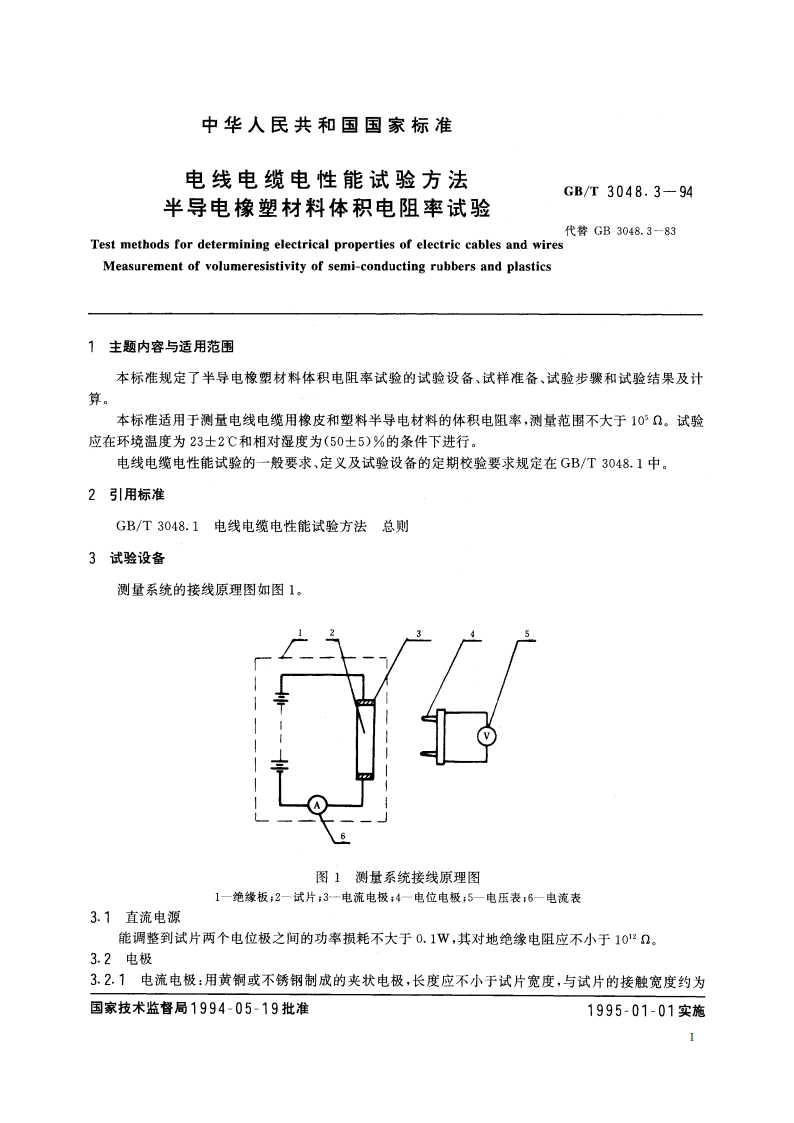 电线电缆电性能试验方法 半导电橡塑材料体积电阻率试验 GBT 3048.3-1994.pdf_第2页