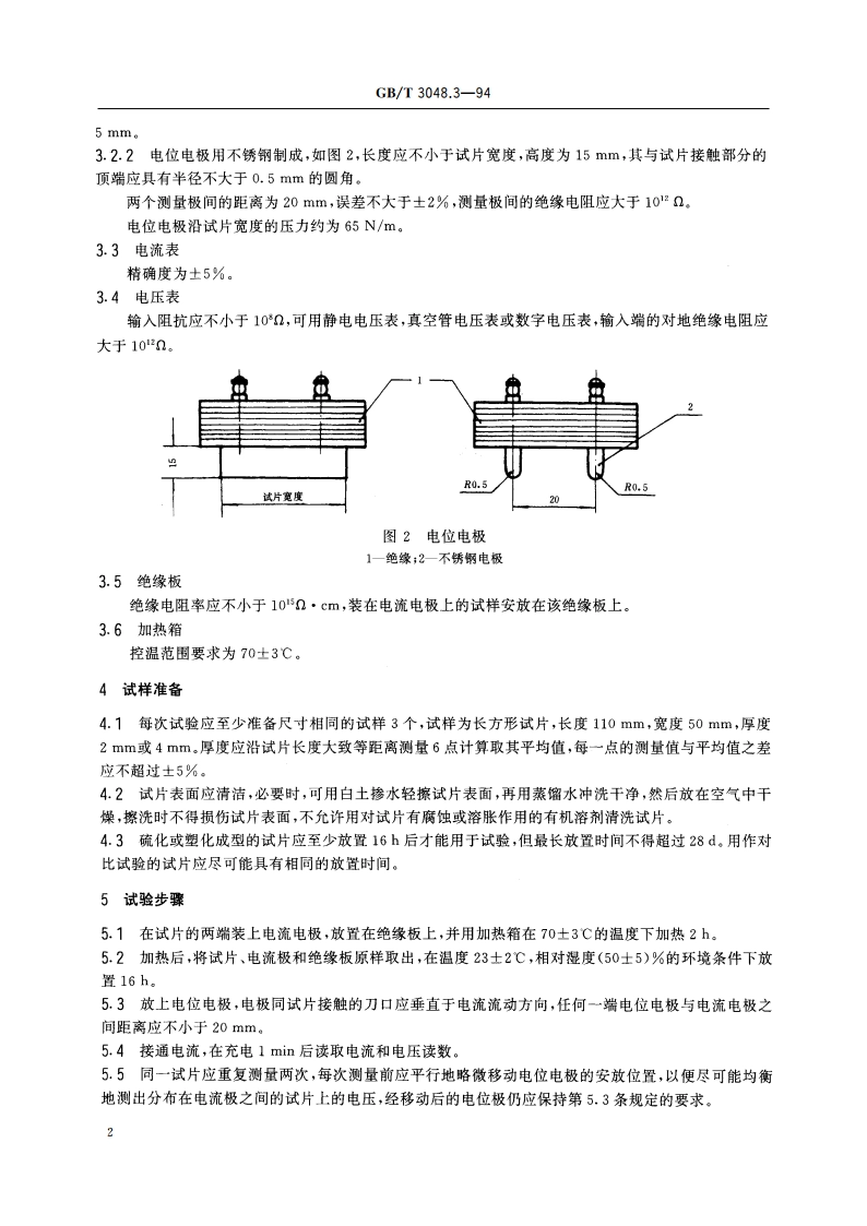 电线电缆电性能试验方法 半导电橡塑材料体积电阻率试验 GBT 3048.3-1994.pdf_第3页