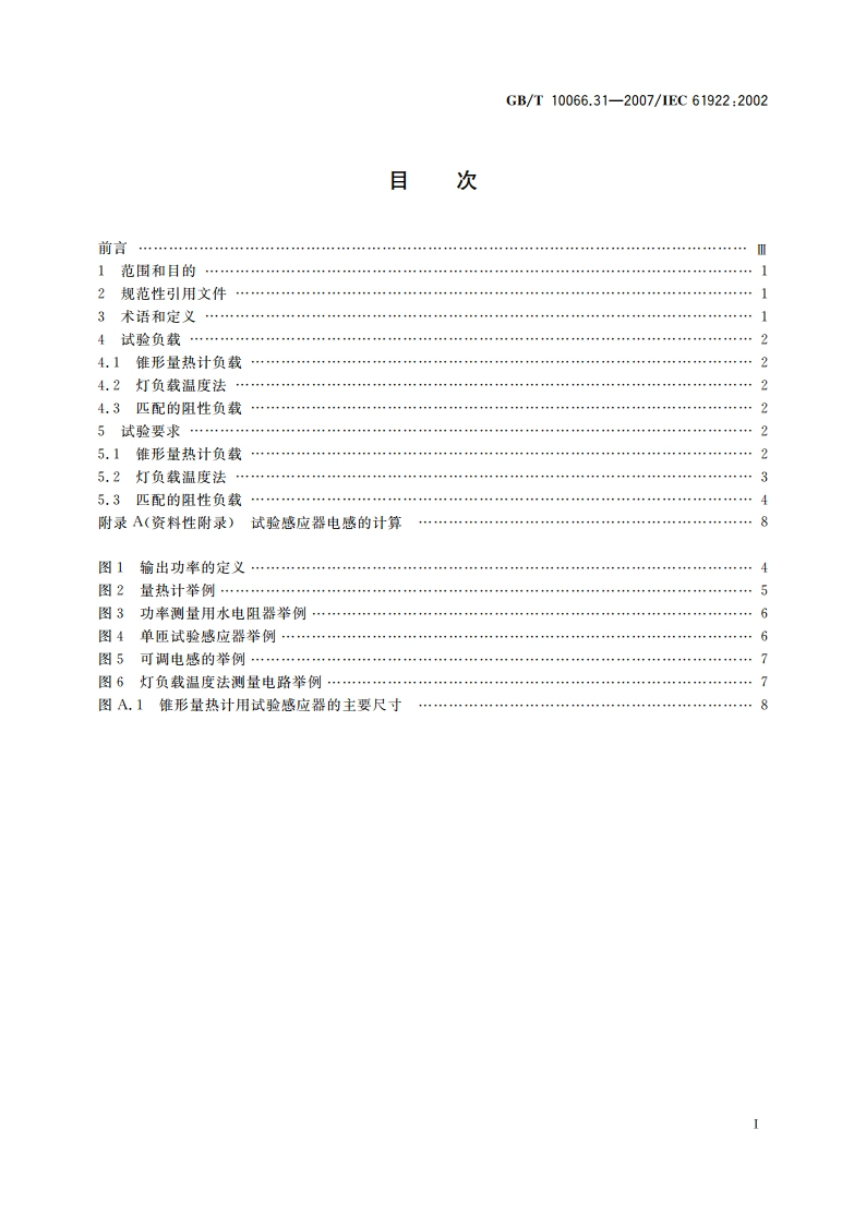 电热装置的试验方法 第31部分：高频感应加热装置发生器 输出功率的测定 GBT 10066.31-2007.pdf_第2页