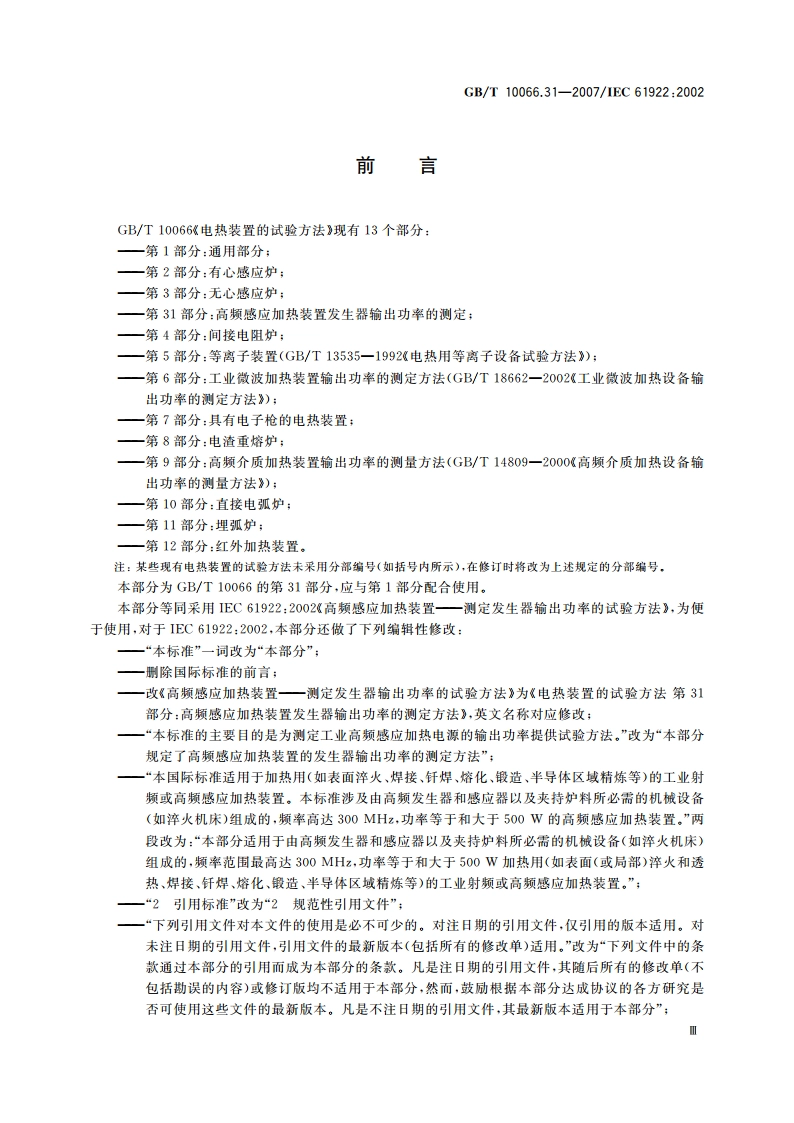 电热装置的试验方法 第31部分：高频感应加热装置发生器 输出功率的测定 GBT 10066.31-2007.pdf_第3页