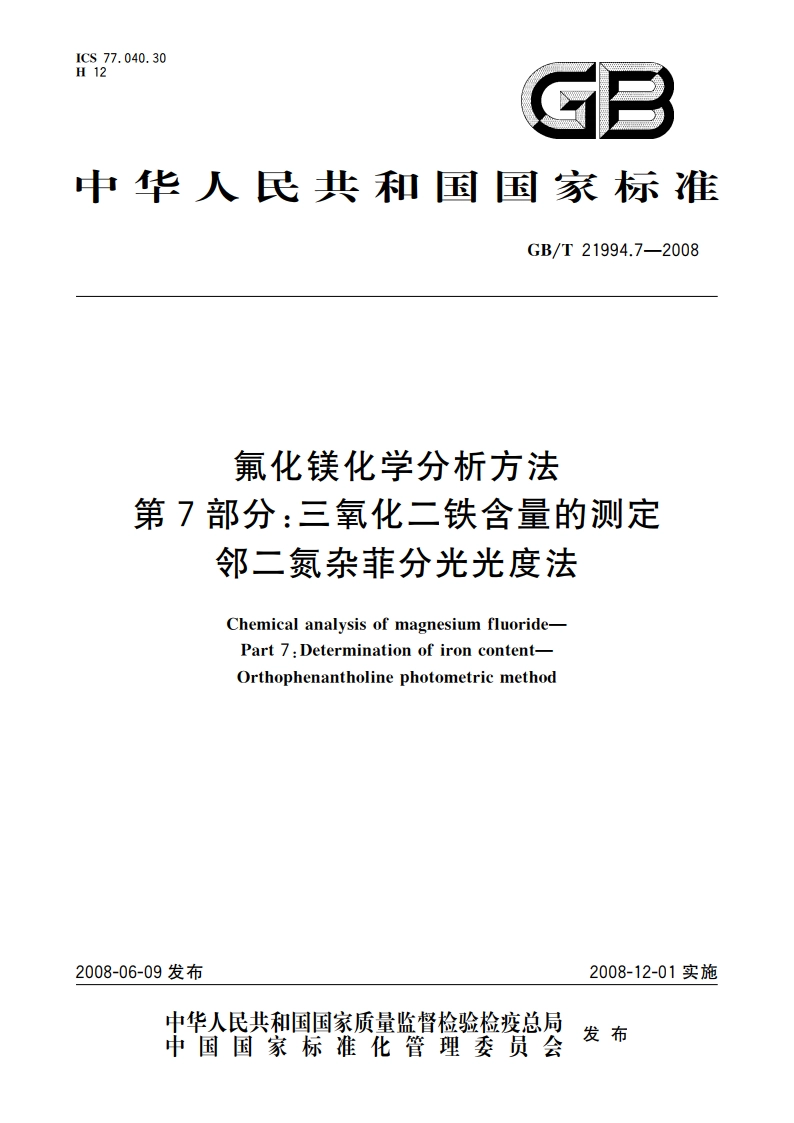 氟化镁化学分析方法 第7部分：三氧化二铁含量的测定 邻二氮杂菲分光光度法 GBT 21994.7-2008.pdf_第1页