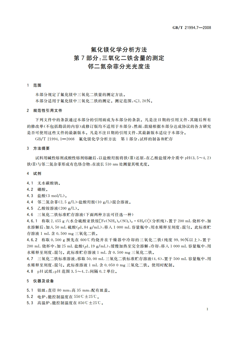 氟化镁化学分析方法 第7部分：三氧化二铁含量的测定 邻二氮杂菲分光光度法 GBT 21994.7-2008.pdf_第3页