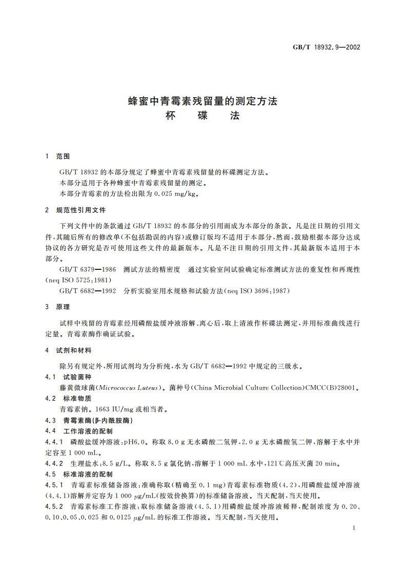 蜂蜜中青霉素残留量的测定方法 杯碟法 GBT 18932.9-2002.pdf_第3页