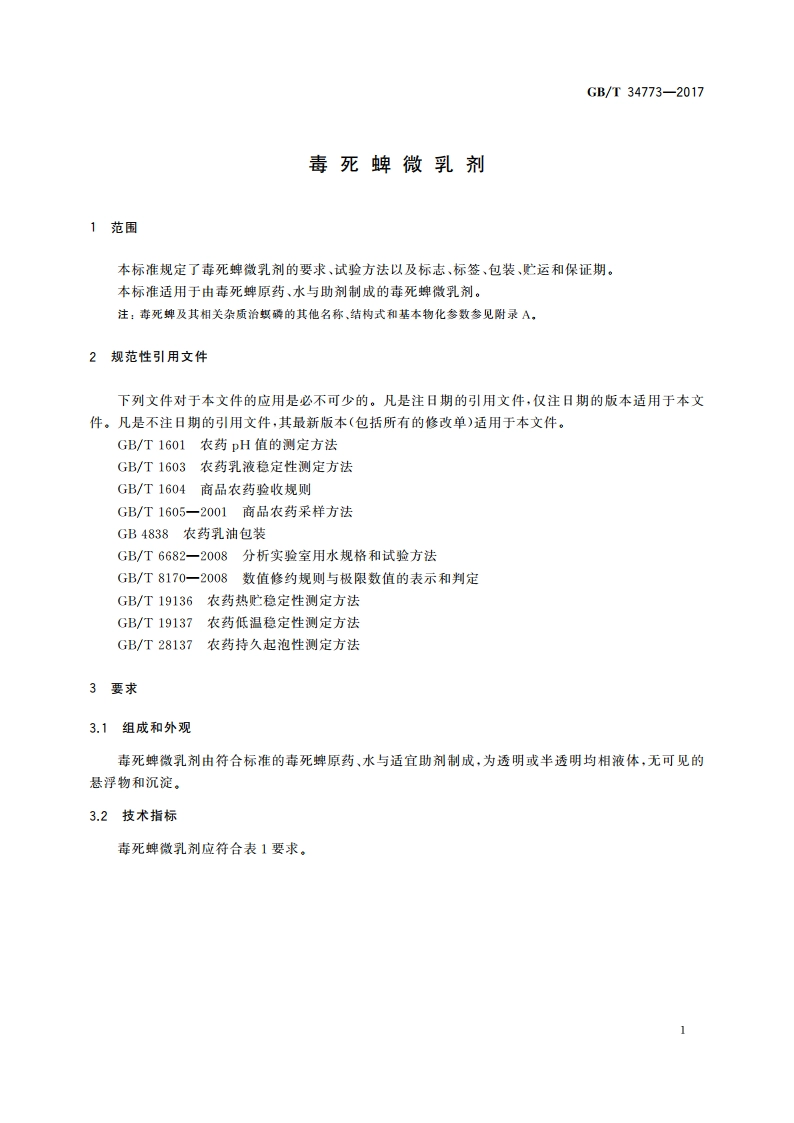 毒死蜱微乳剂 GBT 34773-2017.pdf_第3页