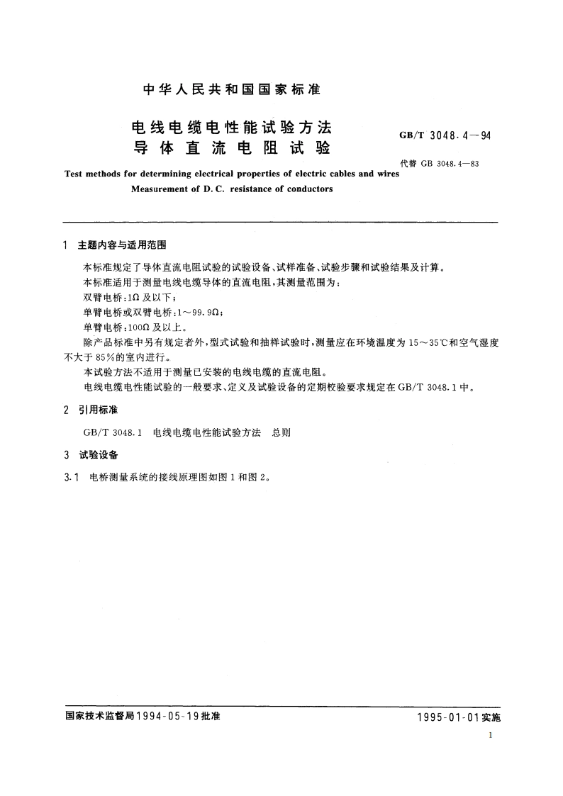 电线电缆电性能试验方法 导体直流电阻试验 GBT 3048.4-1994.pdf_第2页