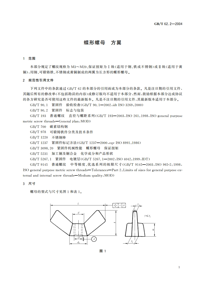 蝶形螺母 方翼 GBT 62.2-2004.pdf_第3页