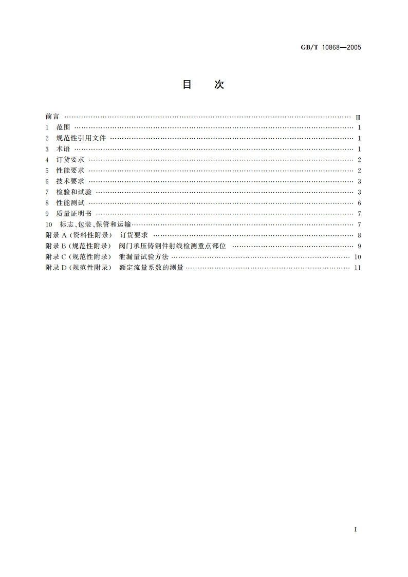 电站减温减压阀 GBT 10868-2005.pdf_第2页