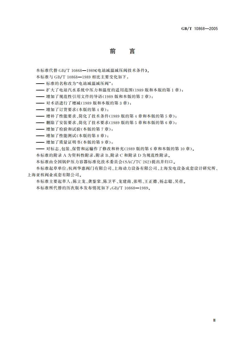电站减温减压阀 GBT 10868-2005.pdf_第3页