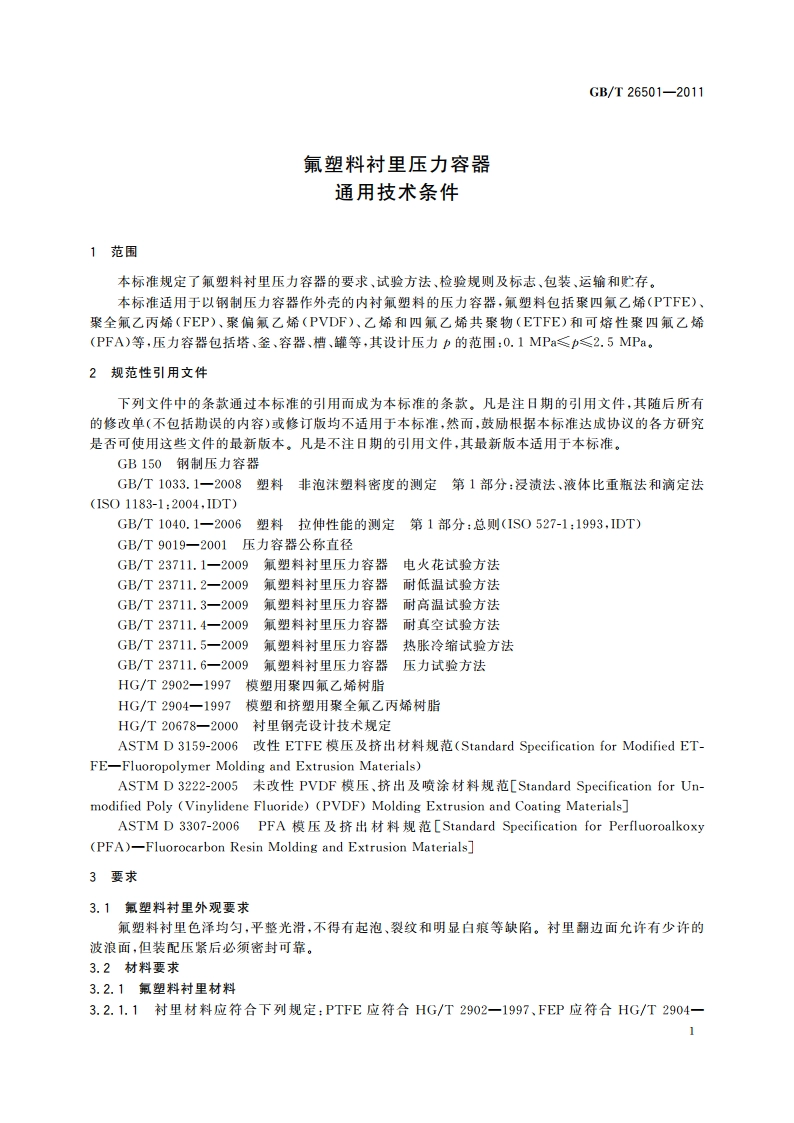 氟塑料衬里压力容器通用技术条件 GBT 26501-2011.pdf_第3页
