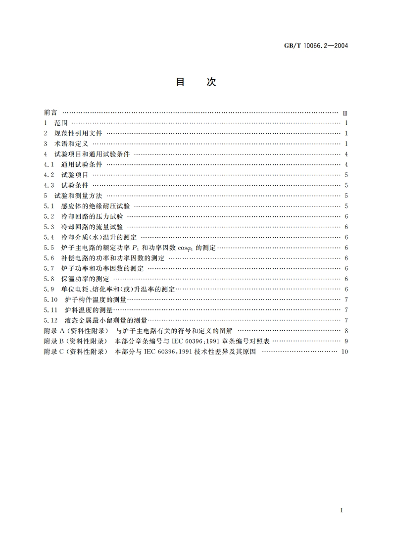 电热设备的试验方法 第2部分：有心感应炉 GBT 10066.2-2004.pdf_第2页