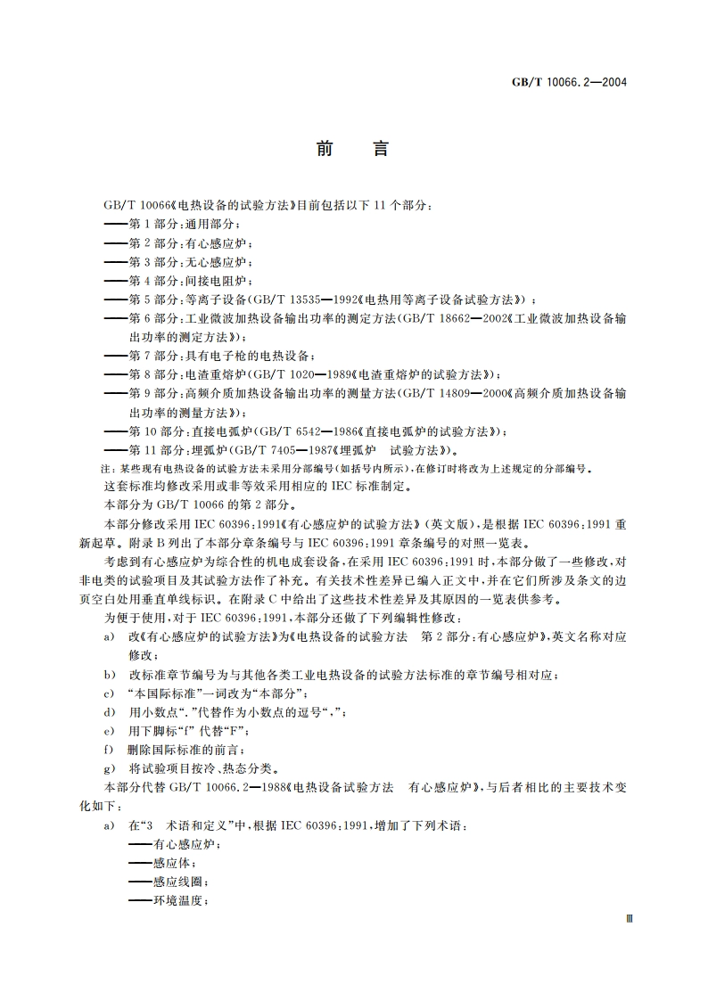 电热设备的试验方法 第2部分：有心感应炉 GBT 10066.2-2004.pdf_第3页
