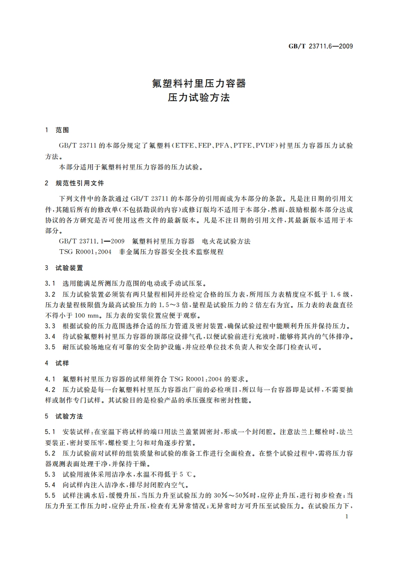 氟塑料衬里压力容器压力试验方法 GBT 23711.6-2009.pdf_第3页