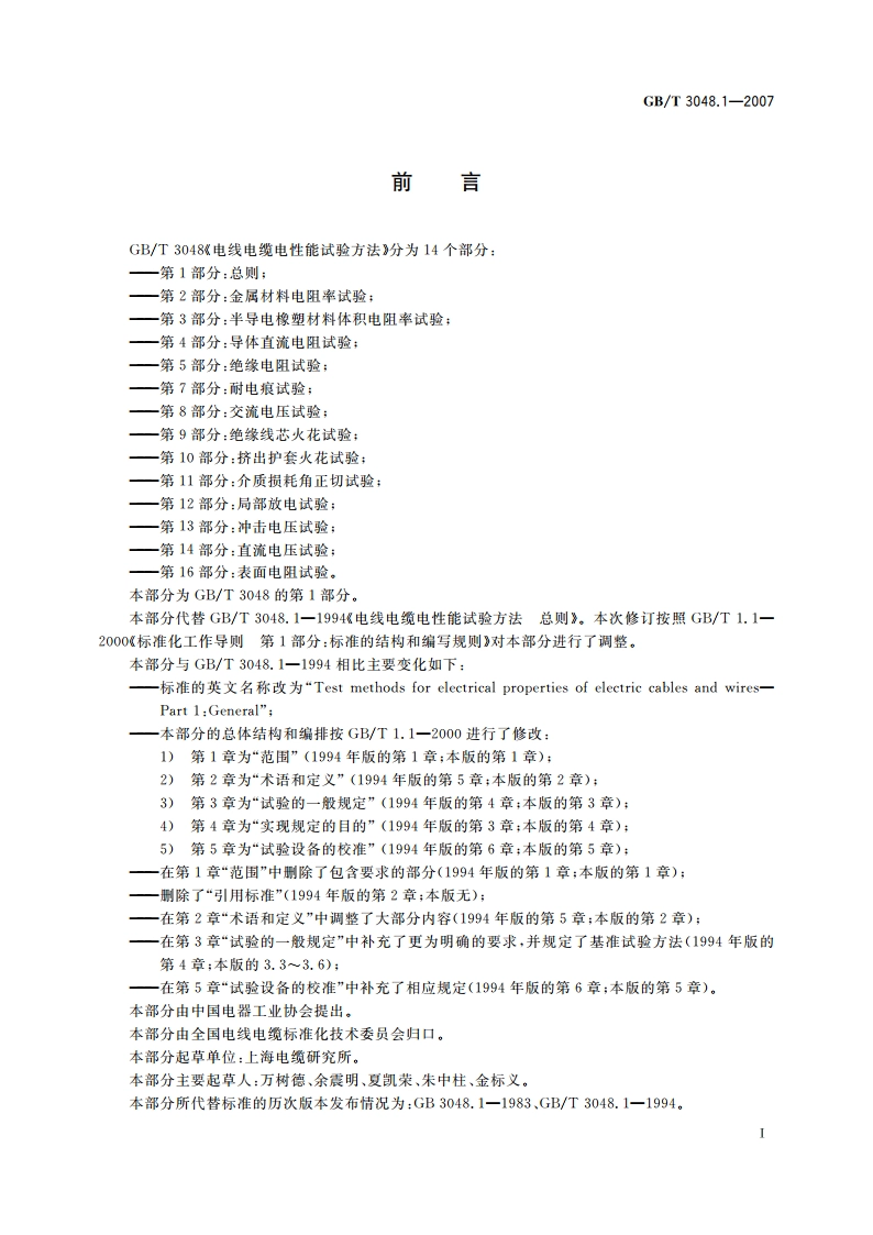 电线电缆电性能试验方法 第1部分：总则 GBT 3048.1-2007.pdf_第3页