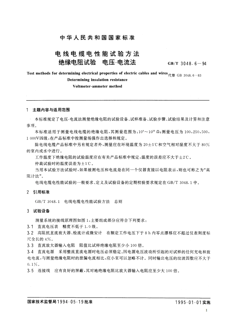 电线电缆电性能试验方法 绝缘电阻试验 电压-电流法 GBT 3048.6-1994.pdf_第2页
