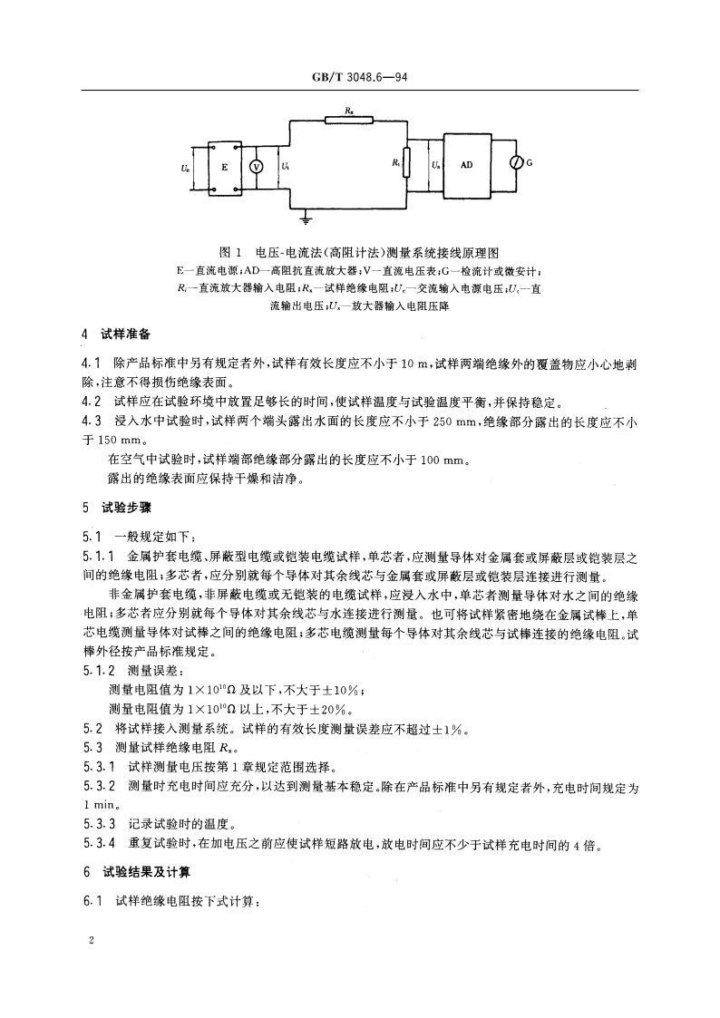 电线电缆电性能试验方法 绝缘电阻试验 电压-电流法 GBT 3048.6-1994.pdf_第3页