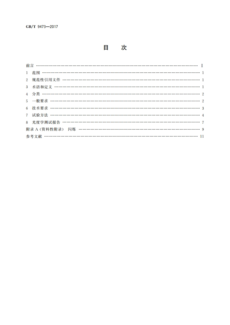 读写作业台灯性能要求 GBT 9473-2017.pdf_第2页