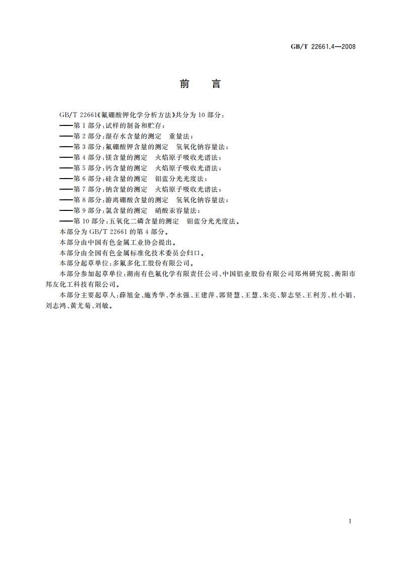 氟硼酸钾化学分析方法 第4部分：镁含量的测定 火焰原子吸收光谱法 GBT 22661.4-2008.pdf_第2页