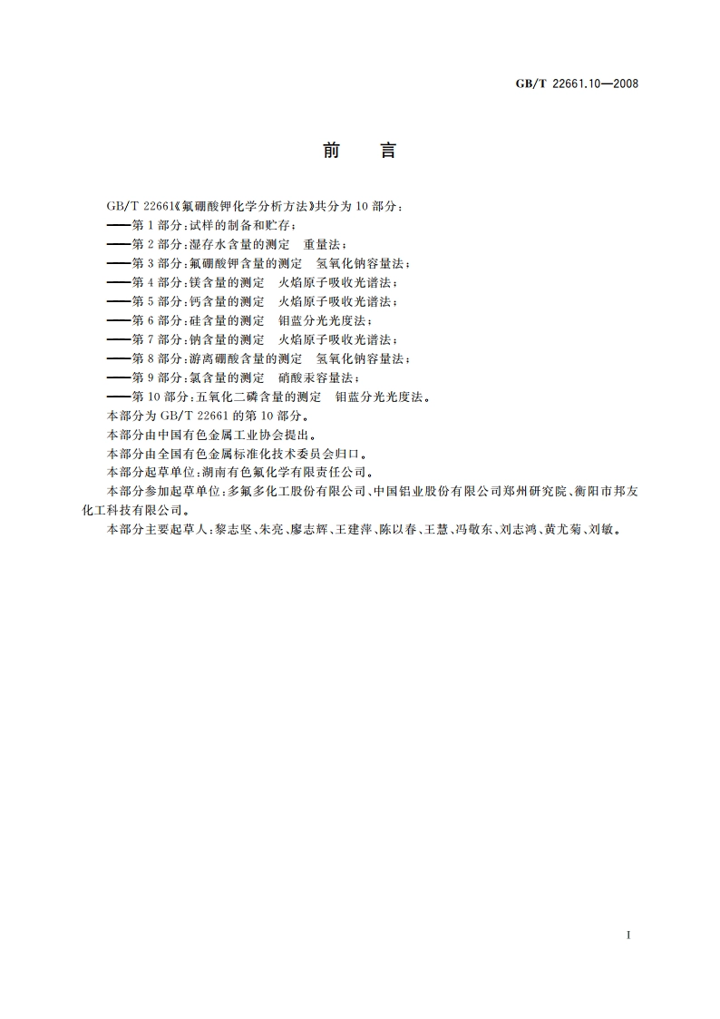 氟硼酸钾化学分析方法 第10部分：五氧化二磷含量的测定 钼蓝分光光度法 GBT 22661.10-2008.pdf_第2页