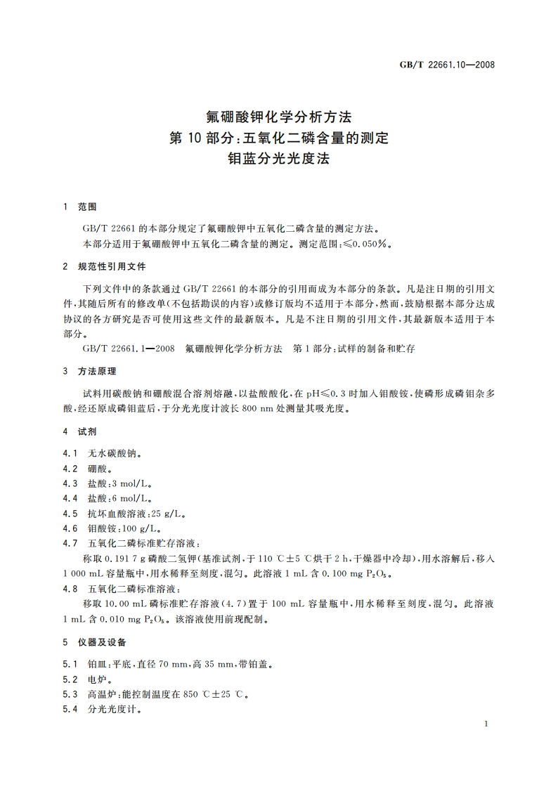 氟硼酸钾化学分析方法 第10部分：五氧化二磷含量的测定 钼蓝分光光度法 GBT 22661.10-2008.pdf_第3页