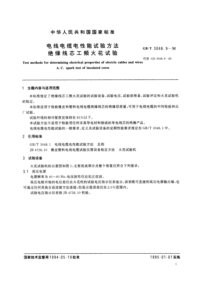 电线电缆电性能试验方法 绝缘线芯工频火花试验 GBT 3048.9-1994.pdf_第2页