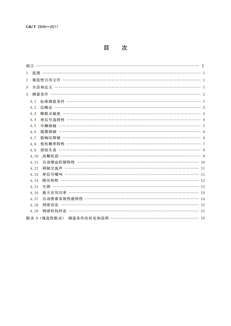 调幅广播收音机测量方法 GBT 2846-2011.pdf_第2页