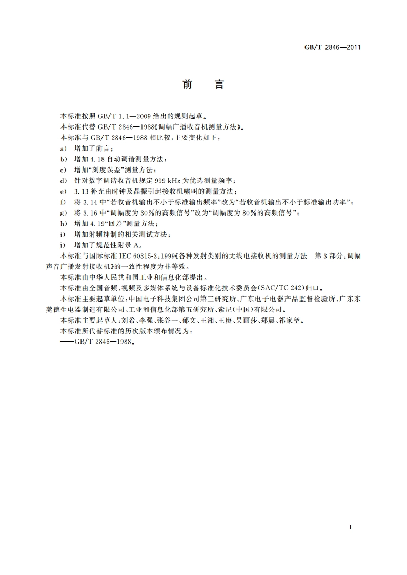调幅广播收音机测量方法 GBT 2846-2011.pdf_第3页