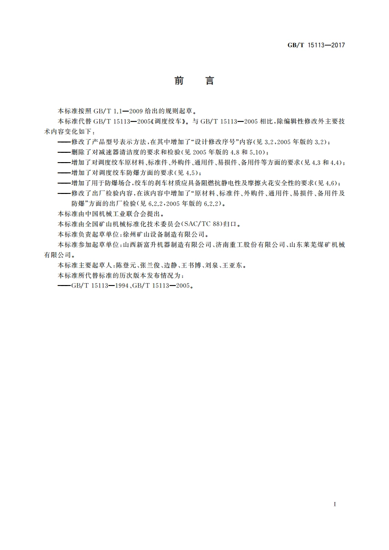 调度绞车 GBT 15113-2017.pdf_第3页