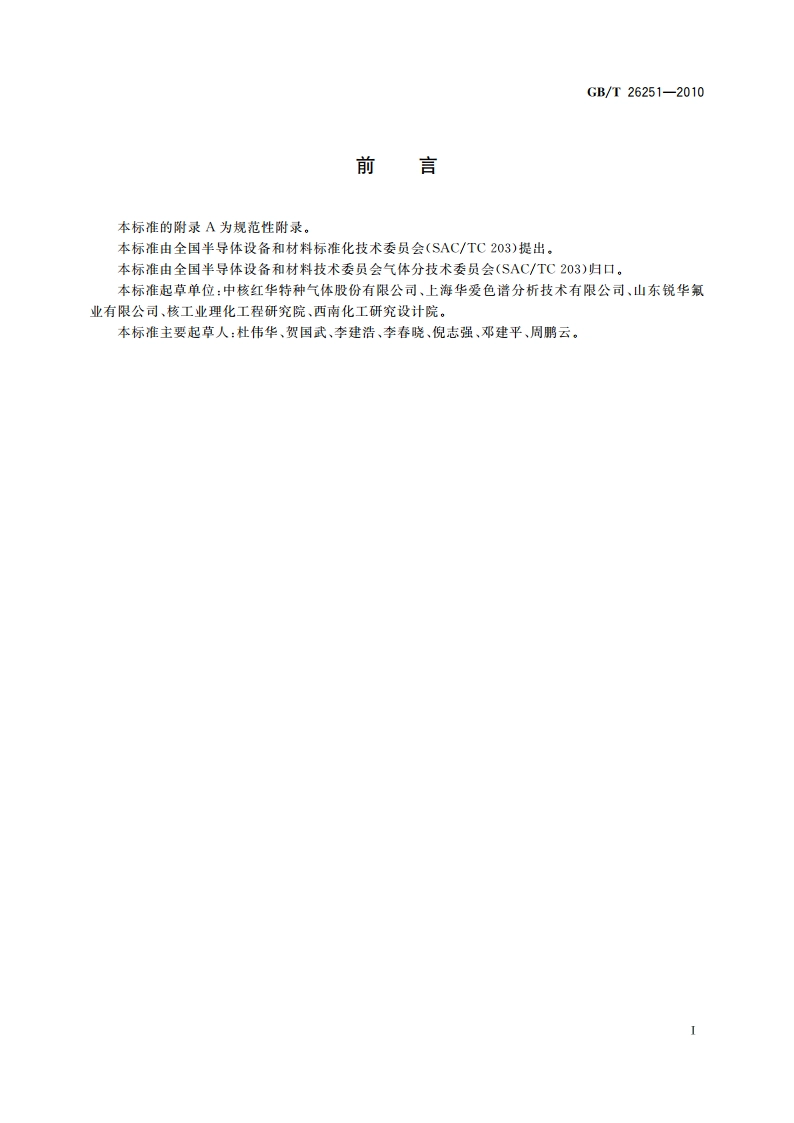 氟和氟氮混合气 GBT 26251-2010.pdf_第2页