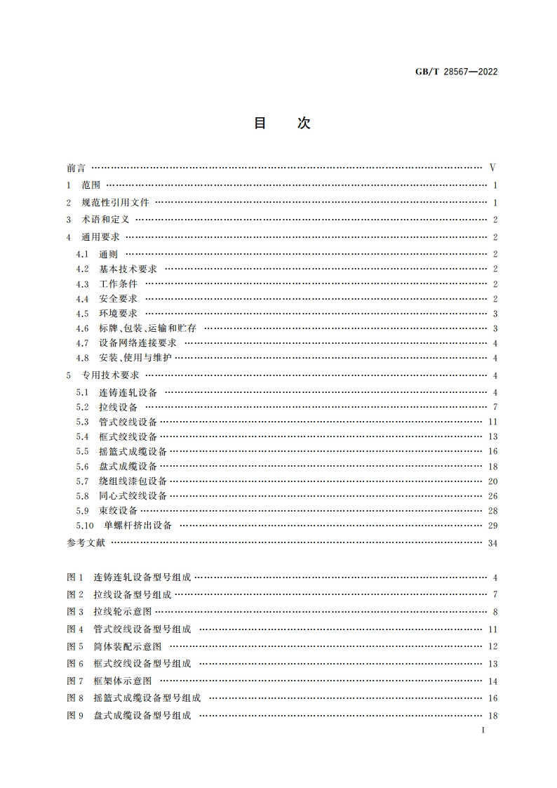 电线电缆专用设备技术要求 GBT 28567-2022.pdf_第2页