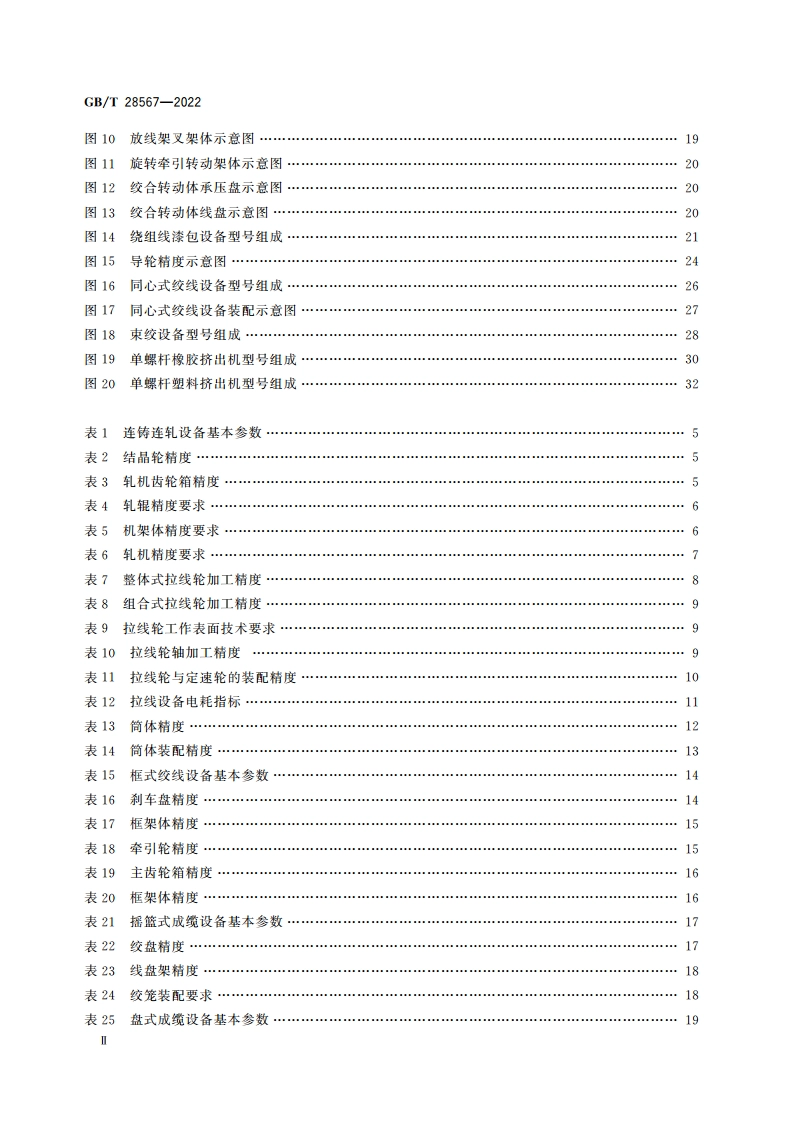 电线电缆专用设备技术要求 GBT 28567-2022.pdf_第3页