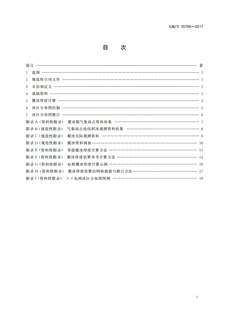 电网冰区分布图绘制技术导则 GBT 35706-2017.pdf_第2页