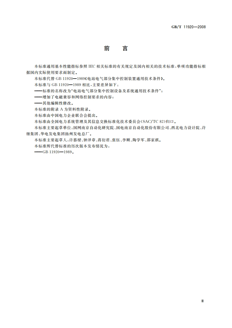 电站电气部分集中控制设备及系统通用技术条件 GBT 11920-2008.pdf_第3页