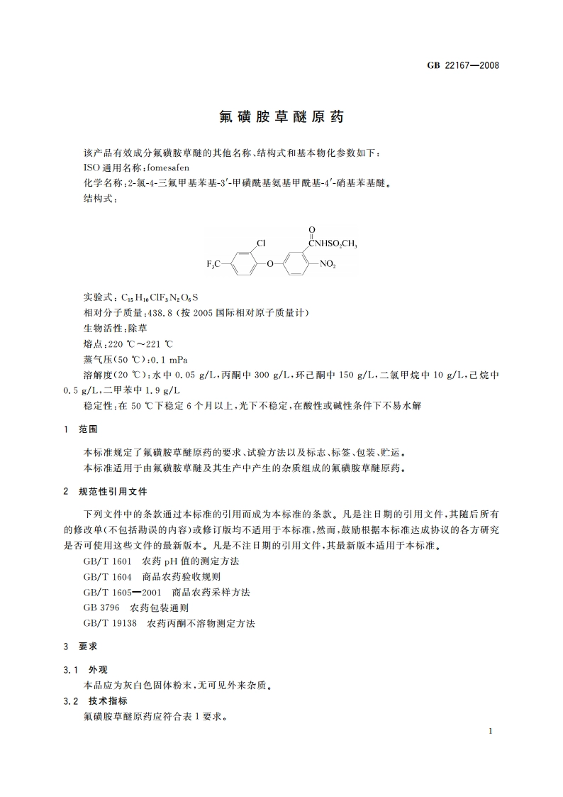 氟磺胺草醚原药 GBT 22167-2008.pdf_第3页