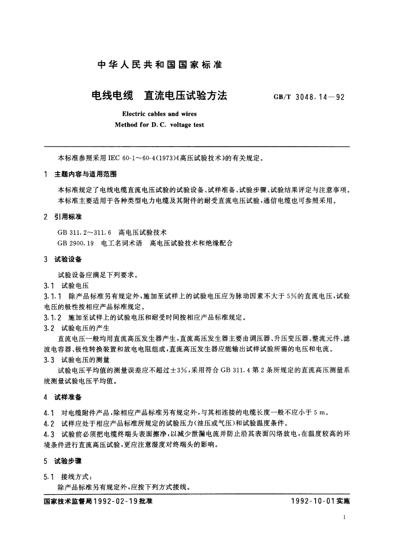 电线电缆 直流电压试验方法 GBT 3048.14-1992.pdf_第2页