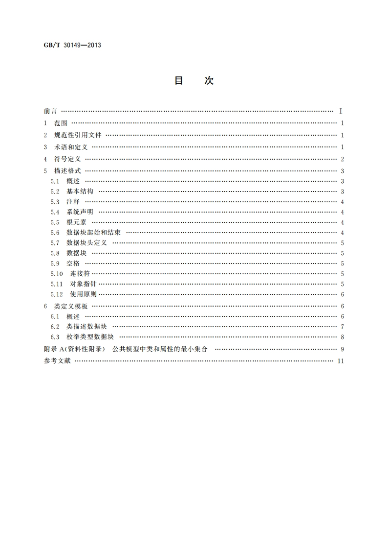 电网通用模型描述规范 GBT 30149-2013.pdf_第2页