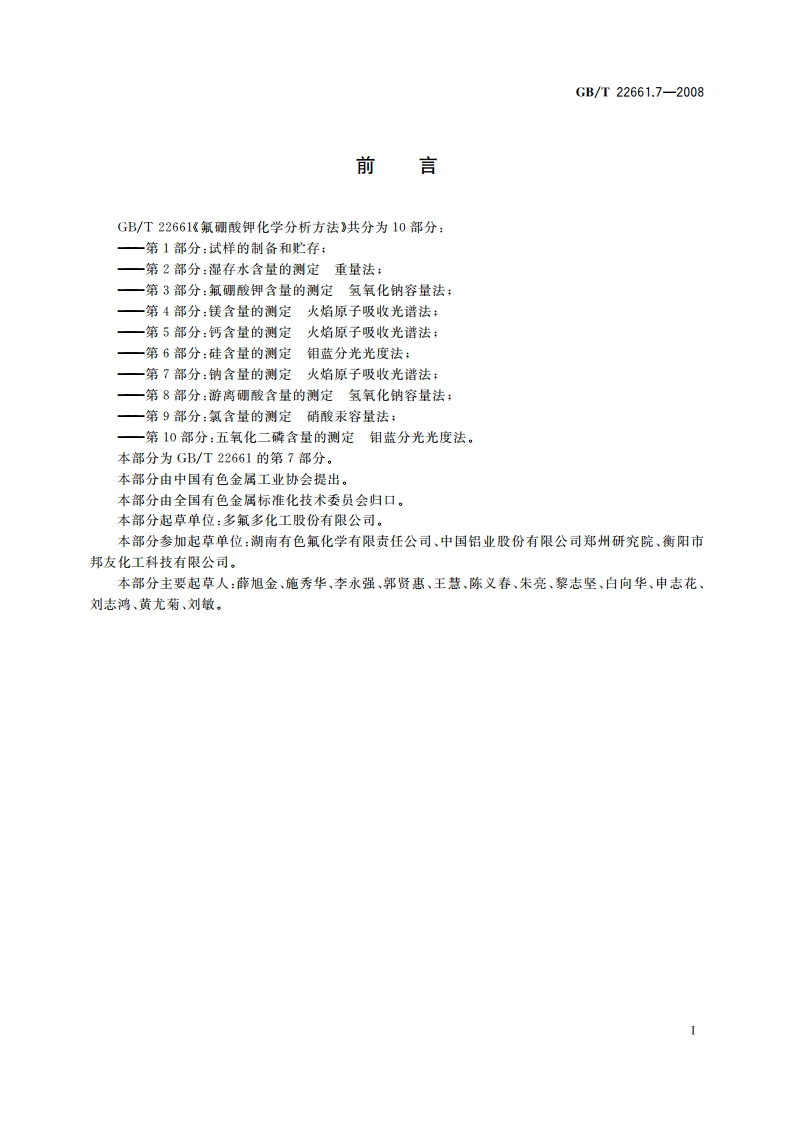 氟硼酸钾化学分析方法 第7部分：钠含量的测定 火焰原子吸收光谱法 GBT 22661.7-2008.pdf_第2页