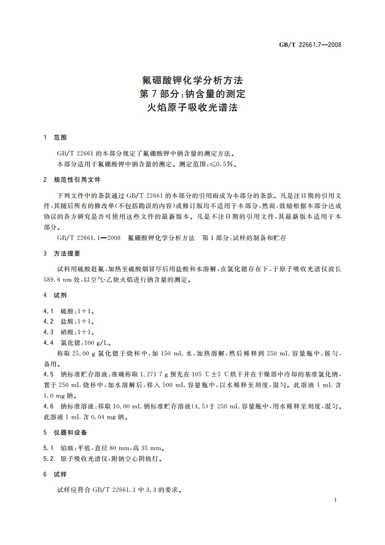 氟硼酸钾化学分析方法 第7部分：钠含量的测定 火焰原子吸收光谱法 GBT 22661.7-2008.pdf_第3页