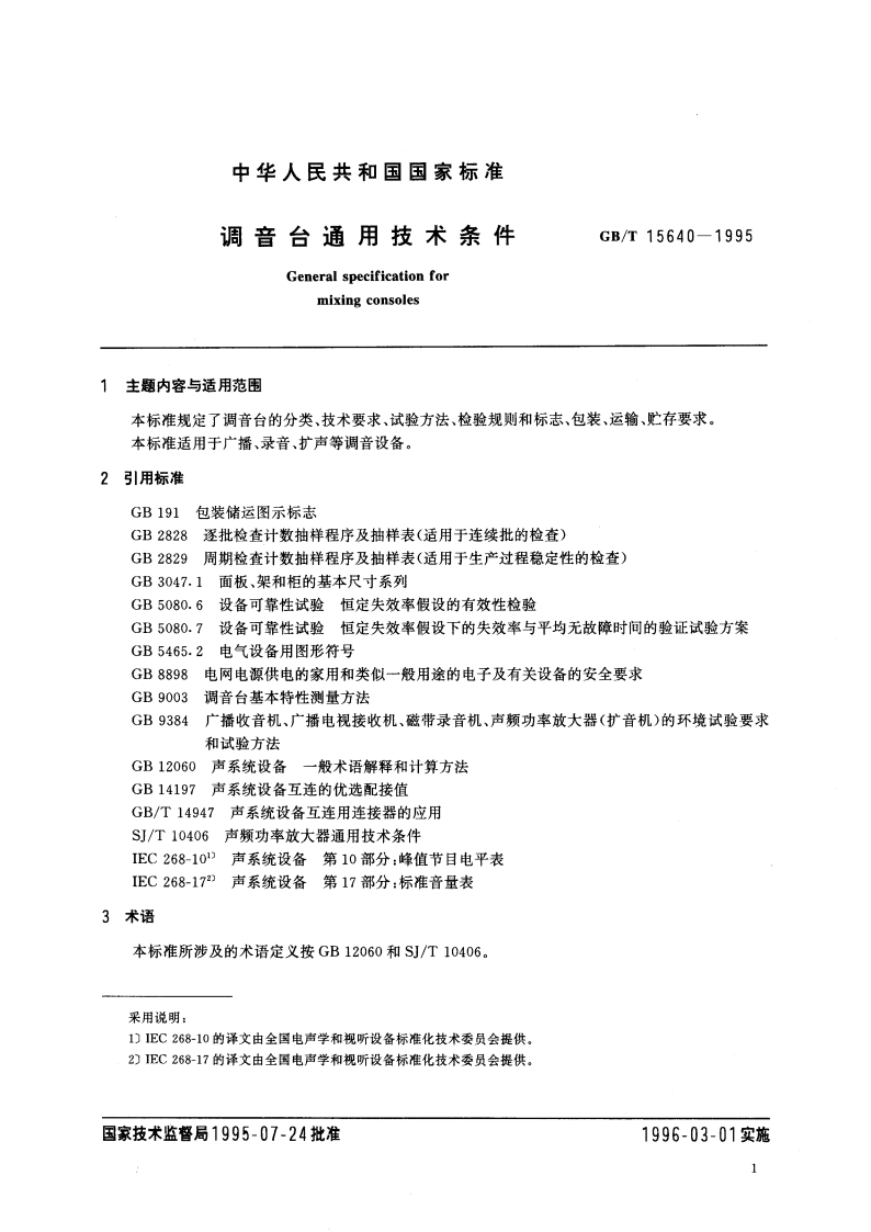 调音台通用技术条件 GBT 15640-1995.pdf_第3页