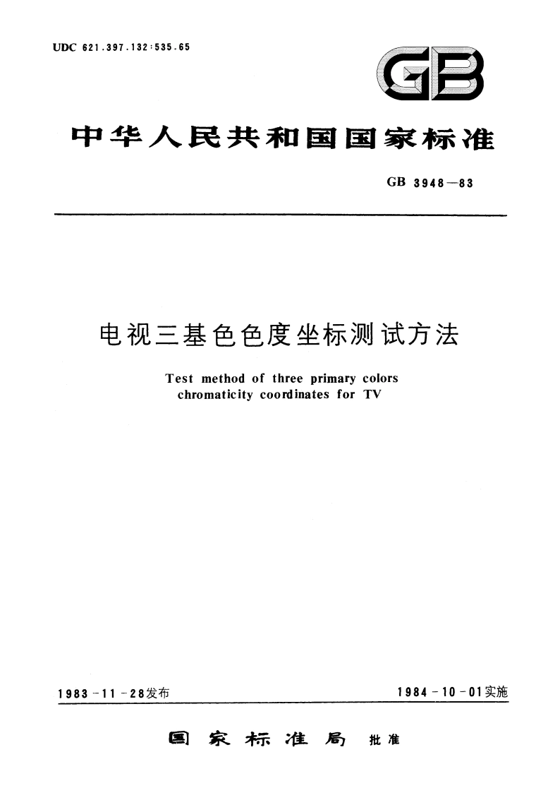 电视三基色色度坐标测试方法 GBT 3948-1983.pdf_第1页