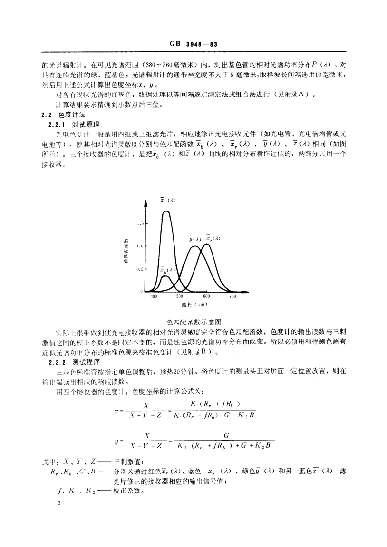 电视三基色色度坐标测试方法 GBT 3948-1983.pdf_第3页