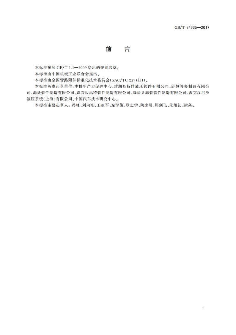 法兰式管接头 GBT 34635-2017.pdf_第2页
