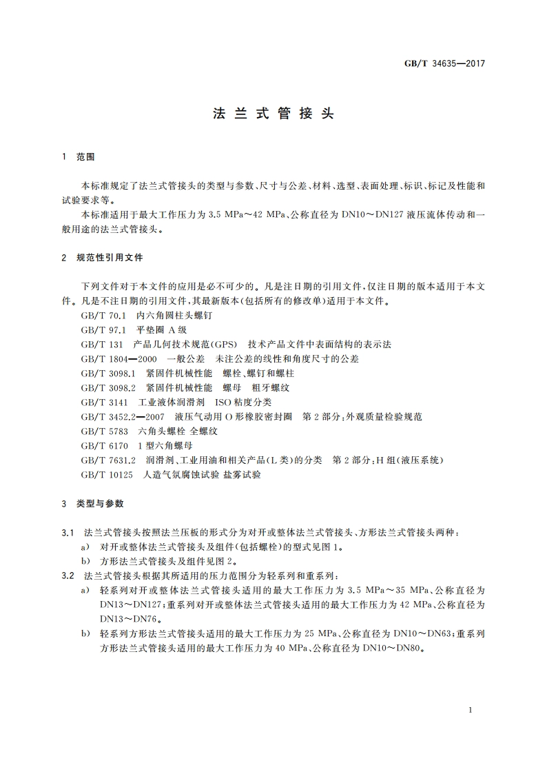 法兰式管接头 GBT 34635-2017.pdf_第3页