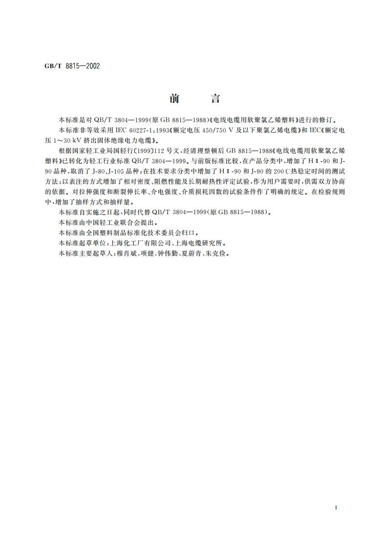 电线电缆用软聚氯乙烯塑料 GBT 8815-2002.pdf_第2页